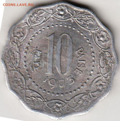 Индия 10 пайс  1973 г. до 24.00 31.12.19 г. - 040