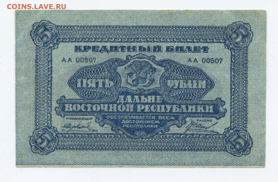 5 рублей 1920 ДВР. до 29.12.2019 в 22.00 - 5
