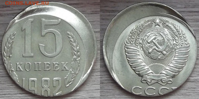 15 копеек 1982 год (сильное смещение) - red3220407.JPG