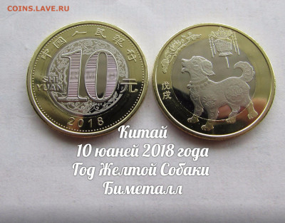 Китай 10 юаней 2018 Год Желтой Собаки БИМЕТАЛЛ. До 27.12. - ю