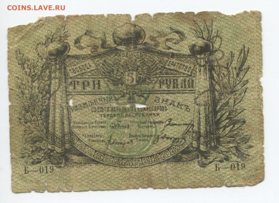 3 рубля 1918 Терская респ. до 29.12.2019 в 22.00 - 3