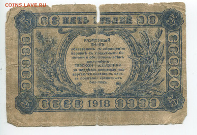5 рублей 1918 Терская респ. до 29.12.2019 в 22.00 - 5 2