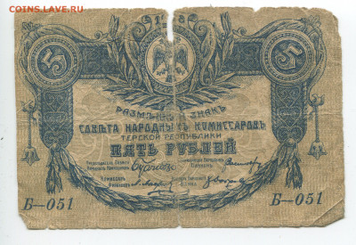 5 рублей 1918 Терская респ. до 29.12.2019 в 22.00 - 5