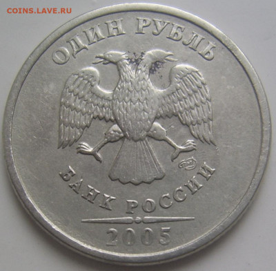 1 рубль 2005 СПМД шт.? - 2005 шт. аверс