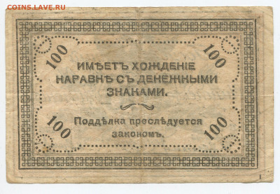 100 рублей 1920 Читинское ОТБ до 29.12.2019 в 22.00 - 100 2