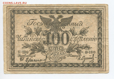 100 рублей 1920 Читинское ОТБ до 29.12.2019 в 22.00 - 100