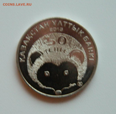 Казахстан 50 тенге 2013 г. (Юбилейная). до 26.12.19 - DSCN9981.JPG