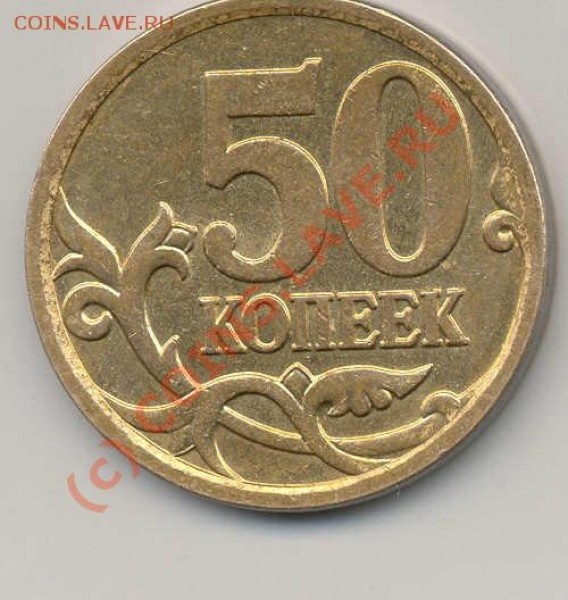 50 коп 2007 (м), помогите определить - сканирование0002