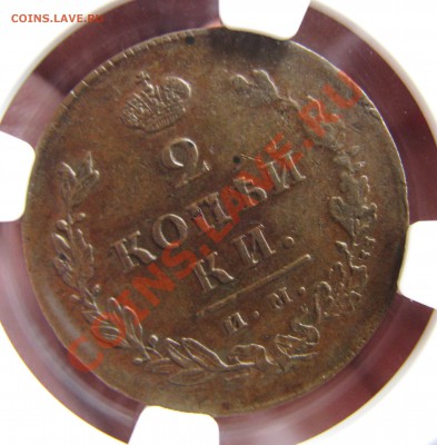 2 коп. 1814 ИМ ПС NGC AU 55 до 14 августа - IMG_9979.JPG