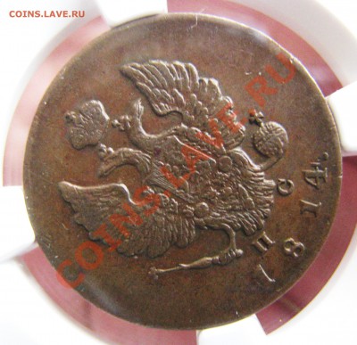 2 коп. 1814 ИМ ПС NGC AU 55 до 14 августа - IMG_9976.JPG
