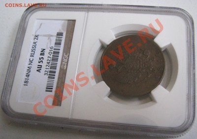 2 коп. 1814 ИМ ПС NGC AU 55 до 14 августа - IMG_9972.JPG