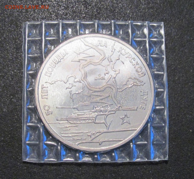 3 рубля 1993 г, Курская дуга, АЦ, в банковской запайке - IMG_5475.JPG