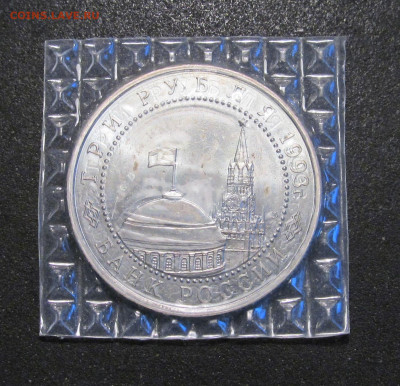 3 рубля 1993 г, Курская дуга, АЦ, в банковской запайке - IMG_5478.JPG