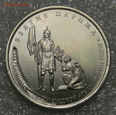 5 рублей 2012 г "Взятие Парижа", засор штемпеля ("червяк") - IMG_5429.JPG