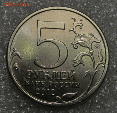 5 рублей 2012 г "Взятие Парижа", засор штемпеля ("червяк") - IMG_5430.JPG
