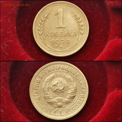 1 копейка 1928 год. До 27.12 - IMG_20191225_112852