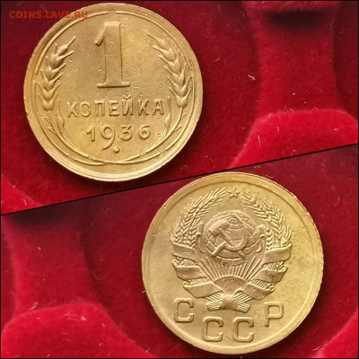 1 копейка 1936 год. До 27.12 - IMG_20191225_112842