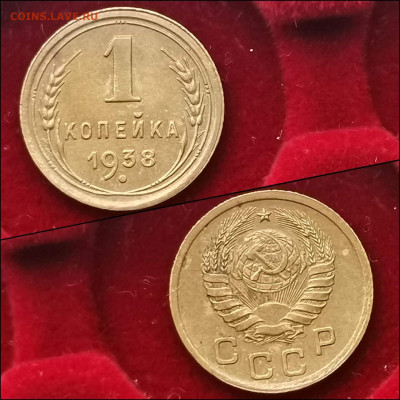 1 копейка 1938 год. До 27.12 - IMG_20191225_112844