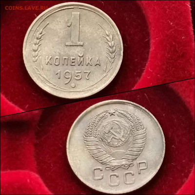 1 копейка 1957 год. До 27.12 - IMG_20191225_075621