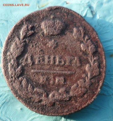 Денга 1818-1819?? - SAM_1599.JPG