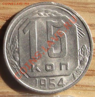 15 коп 1954 г.C блеском 13.08.11 г. в 22:00 (Мск) - 2011_08060156.JPG