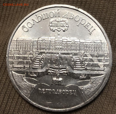 5 Рублей 1990 года Петродворец Два раскола - 5F8E9793-6856-4BF9-8EC1-E53515EC4AAD