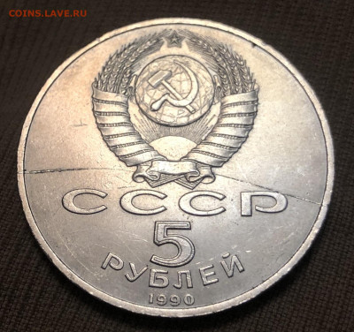 5 Рублей 1990 года Петродворец Два раскола - D971D87D-D50A-410B-BE97-B40016C751F6