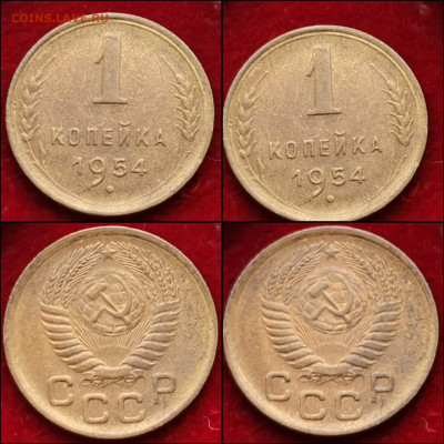 1 копейка 1954. Мешковая. До 27.12 - IMG_20191225_141135