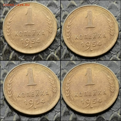1 копейка 1954. Мешковая. До 27.12 - IMG_20191225_141133