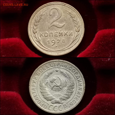 2 копейки 1928 год. До 27.12 - IMG_20191225_075644