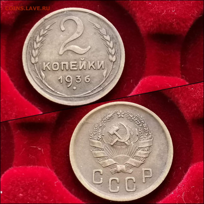 2 копейки 1936 год. До 27.12 - IMG_20191225_075648