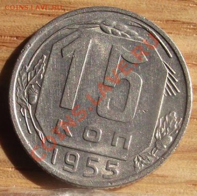 15 коп 1955 г.C блеском 13.08.11 г. в 22:00 (Мск) - 2011_08060158.JPG