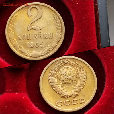 2 копейки 1964 год. До 27.12. N3 - IMG_20191225_075636
