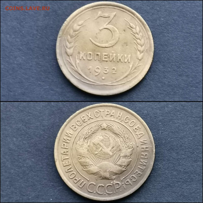 3 копейки 1932 год. До 27.12 - IMG_20191225_075819