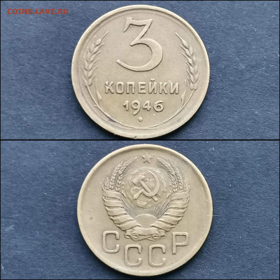 3 копейки 1946 год. До 27.12 - IMG_20191225_075821