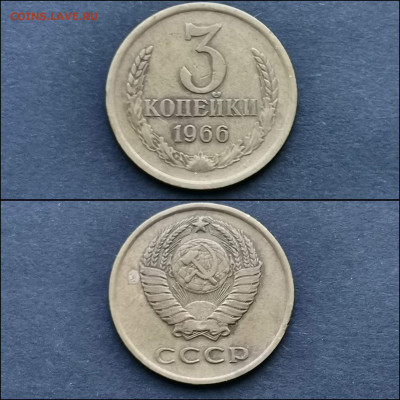 3 копейки 1966 год. До 27.12 - IMG_20191225_075827