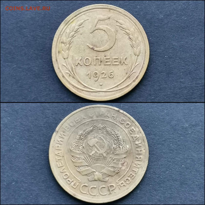 5 копеек 1926 год. До 27.12 - IMG_20191225_075833