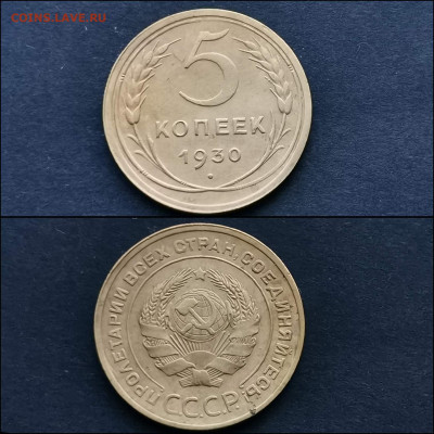 5 копеек 1930 год. До 27.12 - IMG_20191225_075837