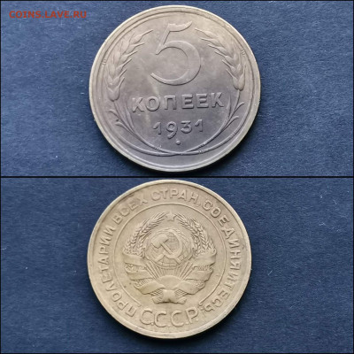 5 копеек 1931 год. До 27.12.  N2 - IMG_20191225_075841