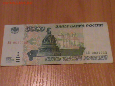 Банкнота 5000 руб. 1995г. до 29.12.19. - DSC00199.JPG
