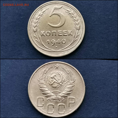 5 копеек 1940 год. До 27.12 - IMG_20191225_075846