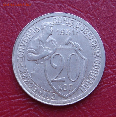 20 копеек 1931 г., отличная, шт. блеск, до 22.00 28.12.2019 - 38E67DF9-D6C7-4F2E-8FA8-B7D0552167A0