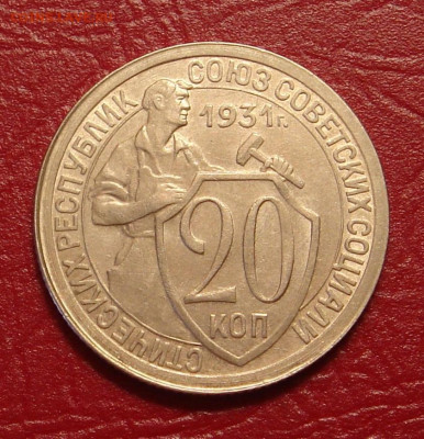 20 копеек 1931 г., отличная, шт. блеск, до 22.00 28.12.2019 - 7FDBB861-CAD8-4632-B75E-8F42A0A193F6