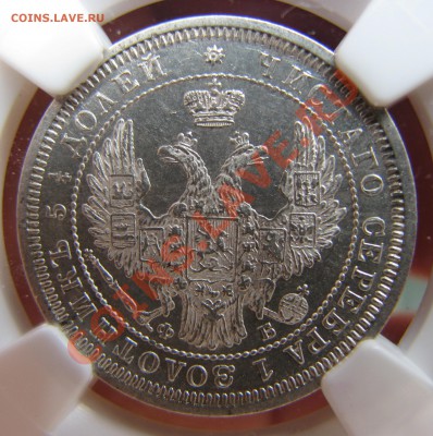 25 коп. 1858 г. NGC MS 62 до 14 августа - IMG_9950.JPG