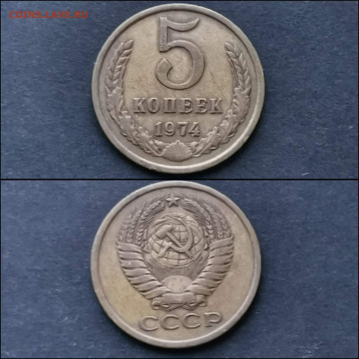 5 копеек 1974, 75 год. До 27.12 - IMG_20191225_075903