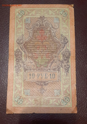 10 рублей 1909 Шипов-Метц без малых гербов - 20191225_152957