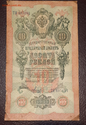 10 рублей 1909 Шипов-Метц без малых гербов - 20191225_153018