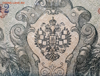 10 рублей 1909 Шипов-Метц без малых гербов - 20191225_152937