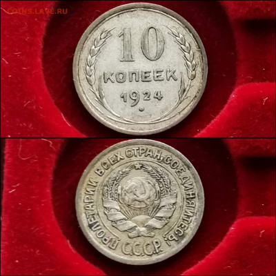 10 копеек 1924 год. До 27.12 - IMG_20191225_075654