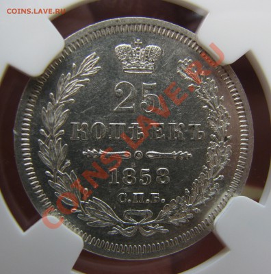 25 коп. 1858 г. NGC MS 62 до 14 августа - IMG_9946.JPG
